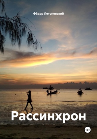 Фёдор Вадимович Летуновский. Рассинхрон