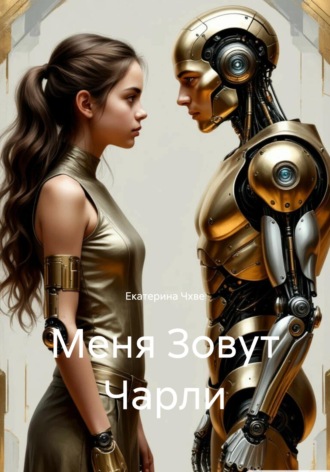 Екатерина Чхве. Меня Зовут Чарли