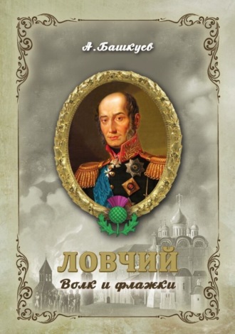 Александр Башкуев. Ловчий. Волк и флажки