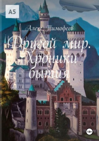 Алекс Тимофеев. Другой мир. Хроники бытия