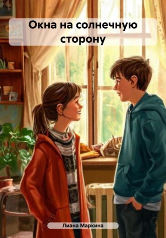 Лиана Маркина. Окна на солнечную сторону