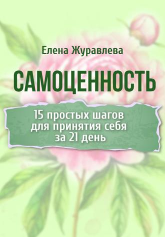 . Самоценность. 15 простых шагов для принятия себя за 21 день