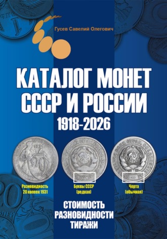 Савелий Олегович Гусев. Каталог монет СССР и России 1918-2026. Выпуск 22