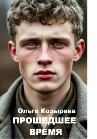Ольга Козырева. Прошедшее время