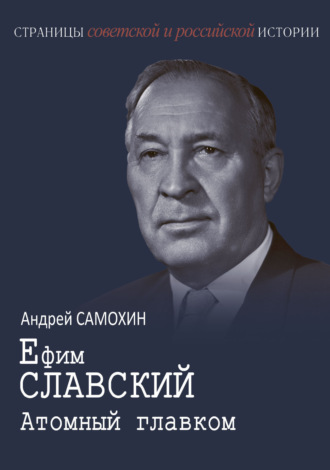 . Ефим Славский. Атомный главком
