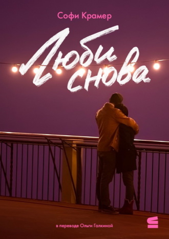 Софи Крамер. Люби снова