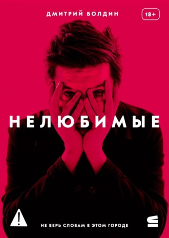Дмитрий Болдин. Нелюбимые