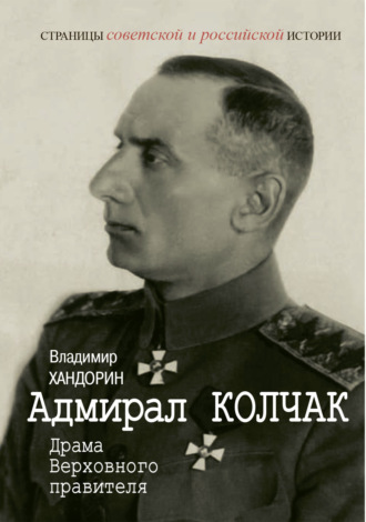. Адмирал Колчак. Драма Верховного правителя