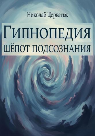. Гипнопедия: Шепот подсознания