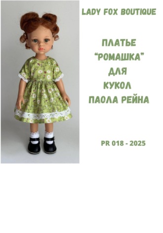 Lady Fox Boutique. Выкройка платья Ромашка для кукол Paola Reina