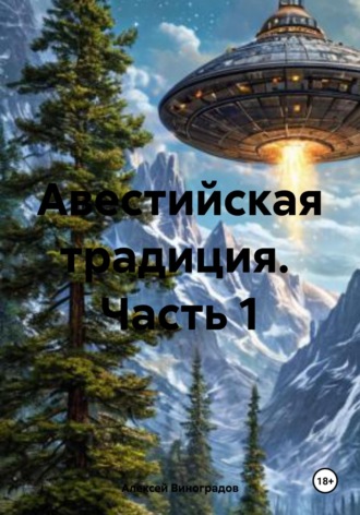 . Авестийская традиция.  Часть 1