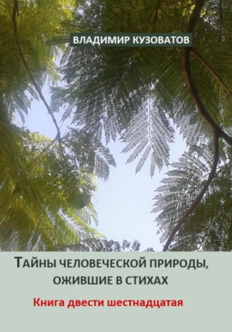 Владимир Кузоватов. Тайны человеческой природы, ожившие в стихах. Книга двести шестнадцатая