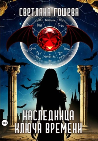Светлана Гошева. Наследница Ключа Времени