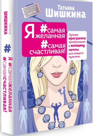 Татьяна Шишкина. Я #самая желанная #самая счастливая