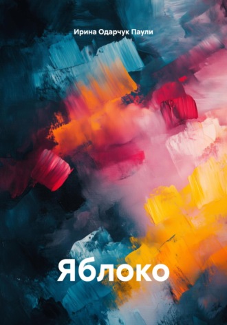 Ирина Одарчук Паули. Яблоко