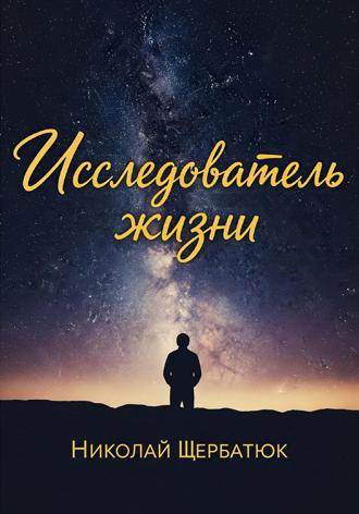 . Исследователь жизни