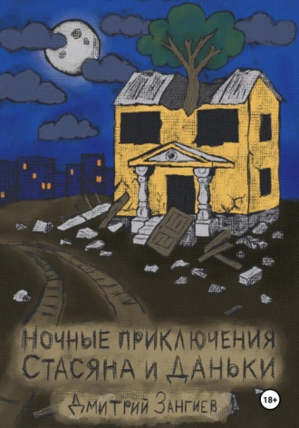 Дмитрий Зангиев. Ночные приключения Стасяна и Даньки