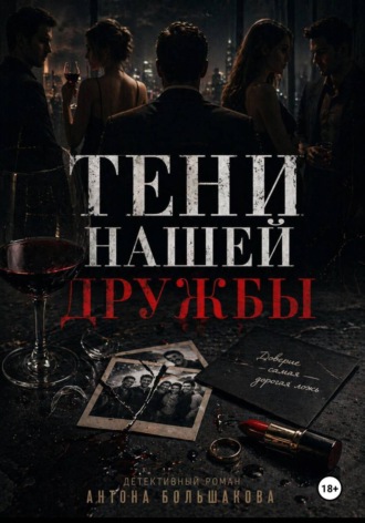 Антон Большаков. Тени нашей дружбы