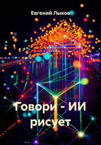 . Говори - ИИ рисует