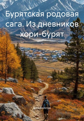 Бато Болотов. Бурятская родовая сага. Из дневников хори-бурят