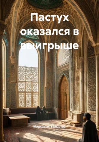 Мирсадык Байматов. Пастух оказался в выигрыше