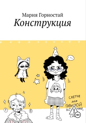 Мария Горностай. Конструкция
