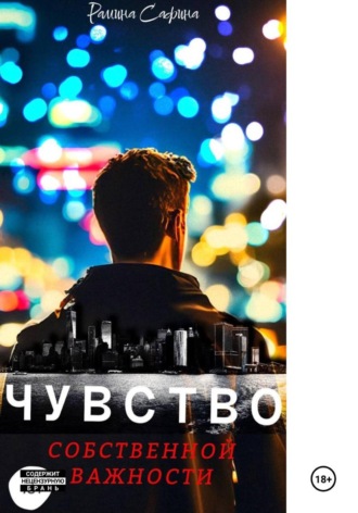 Рамина Сафина. Чувство собственной важности