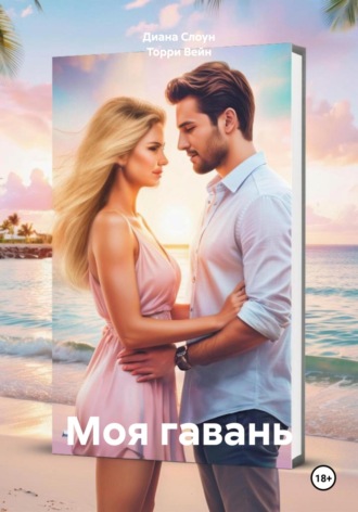 Торри Вейн. Моя гавань