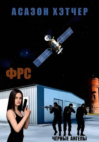 Асазон Хэтчер. ФРС. Чёрные ангелы