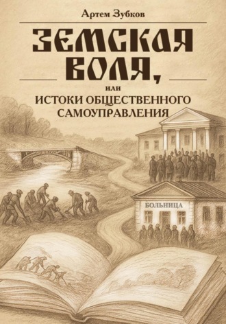 . Земская воля, или Истоки общественного самоуправления