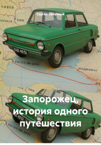 Сергей Николаевич Кабачный. Запорожец, история одного путешествия