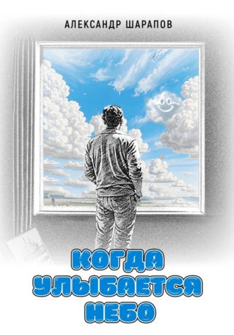 . Когда улыбается небо