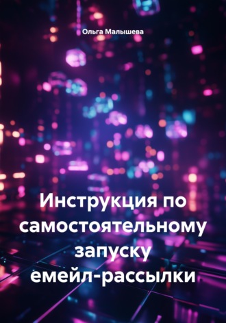 . Инструкция по самостоятельному запуску емейл-рассылки