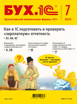 . БУХ.1С №07 2025 г. (+ epub)