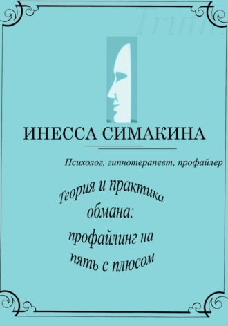 . Теория и практика обмана: профайлинг на пять с плюсом