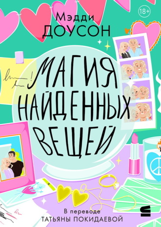 Мэдди Доусон. Магия найденных вещей