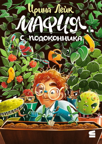 . Мафия с подоконника