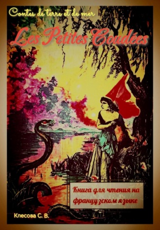 Светлана Владимировна Клесова. Les Petites Coudées. Contes de terre et de mer. Книга для чтения на французском языке.