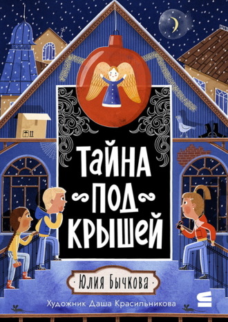 Юлия Бычкова. Тайна под крышей