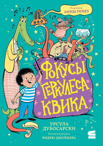 Урсула Дубосарски. Фокусы Геркулеса Квика