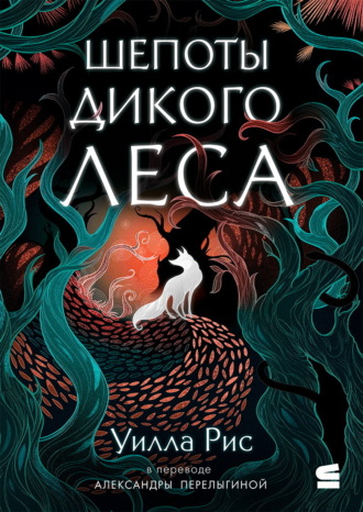 Уилла Рис. Шепоты дикого леса