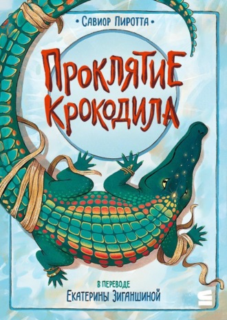 . Проклятие крокодила