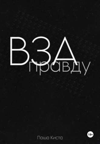 Паша Киста. Взаправду