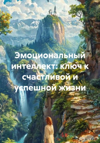 Лилия Роуз. Эмоциональный интеллект: ключ к счастливой и успешной жизни
