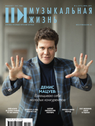 . Журнал «Музыкальная жизнь» №6 (1271), июнь 2025