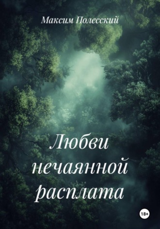 ММВ. Любви нечаянной расплата