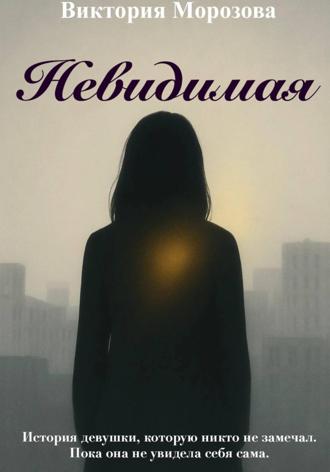 Виктория Морозова. Невидимая