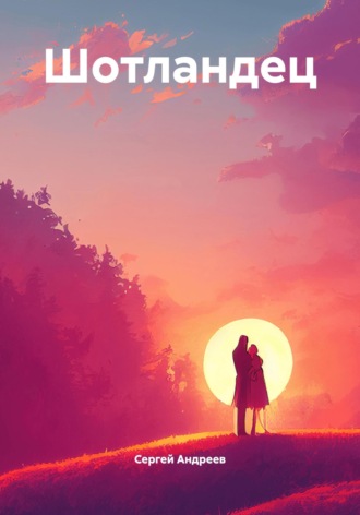 . Шотландец