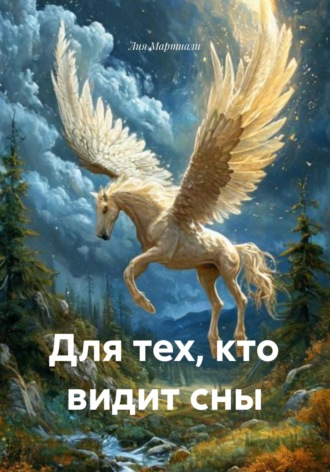 Лия Мартиали. Для тех, кто видит сны