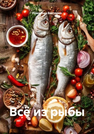Романова Виктория. Всё из рыбы
